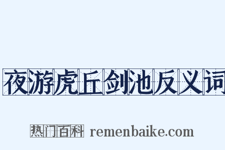夜游虎丘剑池反义词是什么意思的图片